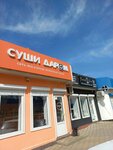 Суши Даром. Кореновск (ulitsa Tsiolkovskogo, 1Б) ، مطعم سوشي