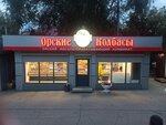 Орские колбасы (mikrorayon Novy gorod, Kramatorskaya ulitsa, 13/34), tienda de carnes, embutidos