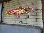 Halif (Gorbachyova Street, 24/81), vape shop