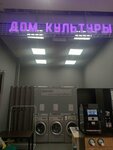 Прачечная Дом культуры (Yuzhnoye Highway, 6), laundry