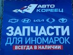 Авто-Кореец (Вальковское ш., 4, Норильск), магазин автозапчастей и автотоваров в Норильске