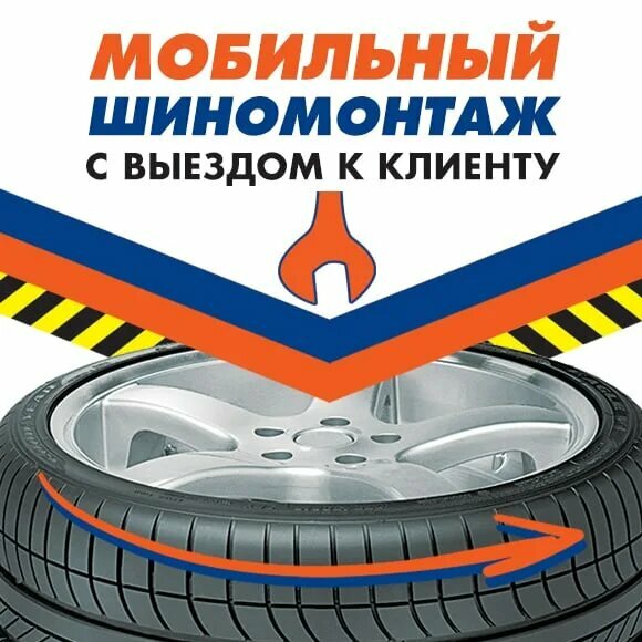 Мобильный шиномонтаж