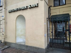 Литературное кафе (наб. реки Мойки, 57, Санкт-Петербург), кафе в Санкт‑Петербурге