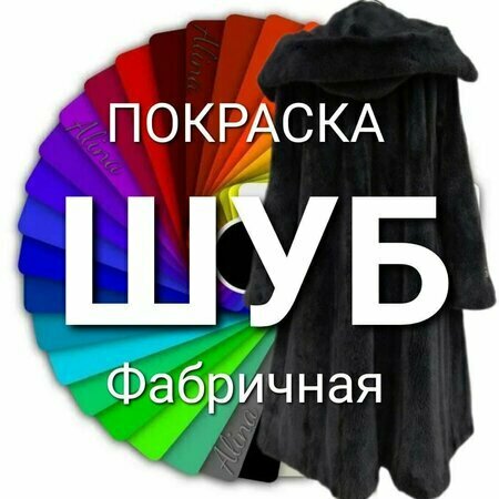 ПоКРАСКА шуб Фабричная
