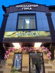 Шоколадная горка (ulitsa Batyraya, 32/10), confectionary