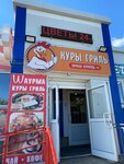 Куры Гриль (Moskovskaya Street, 59Б) ، وجبات سريعة