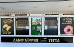 Лаборатория Теста (Stroiteley Street, 1А) ، وجبات سريعة