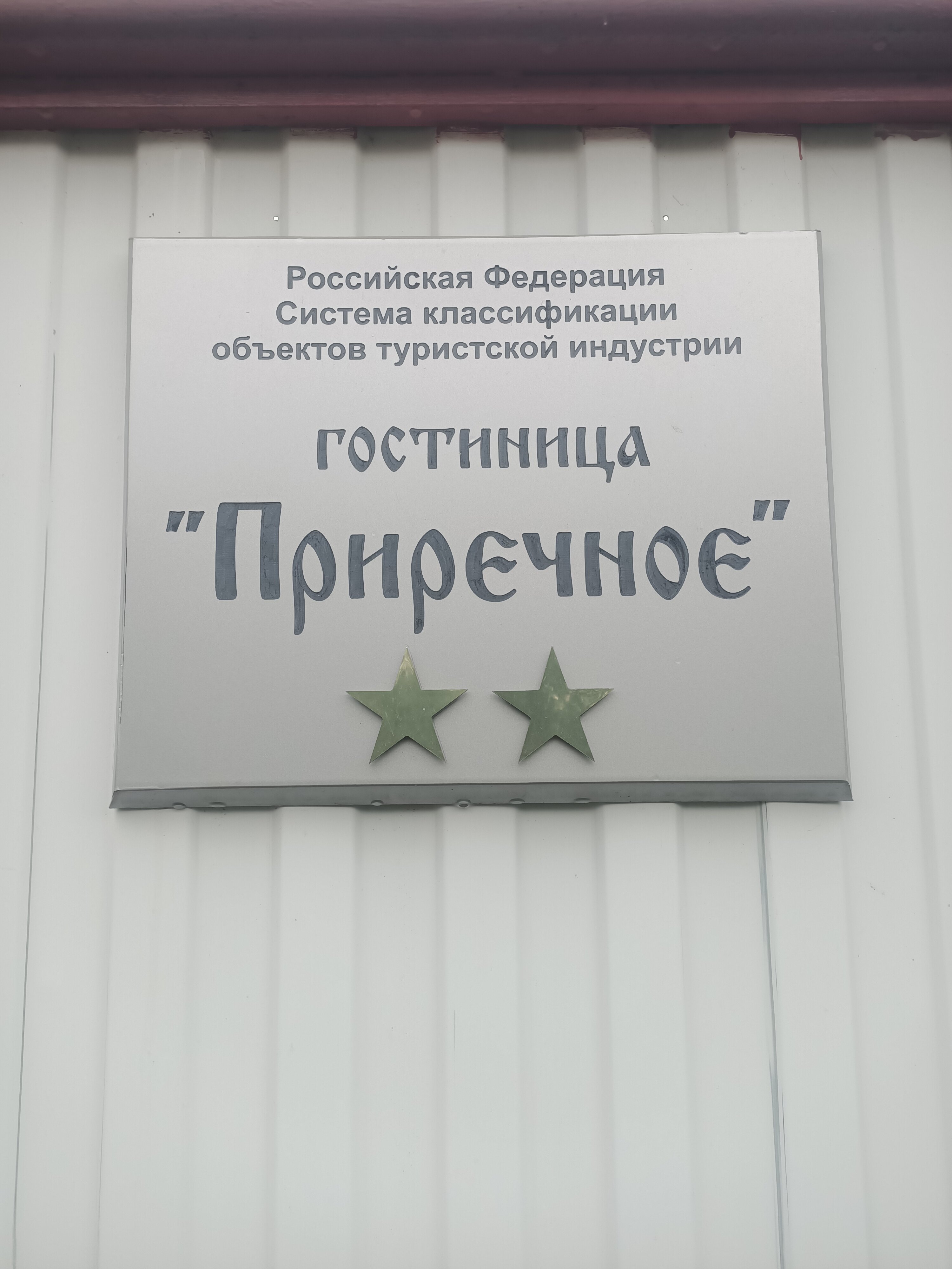 Фото База в Приречном