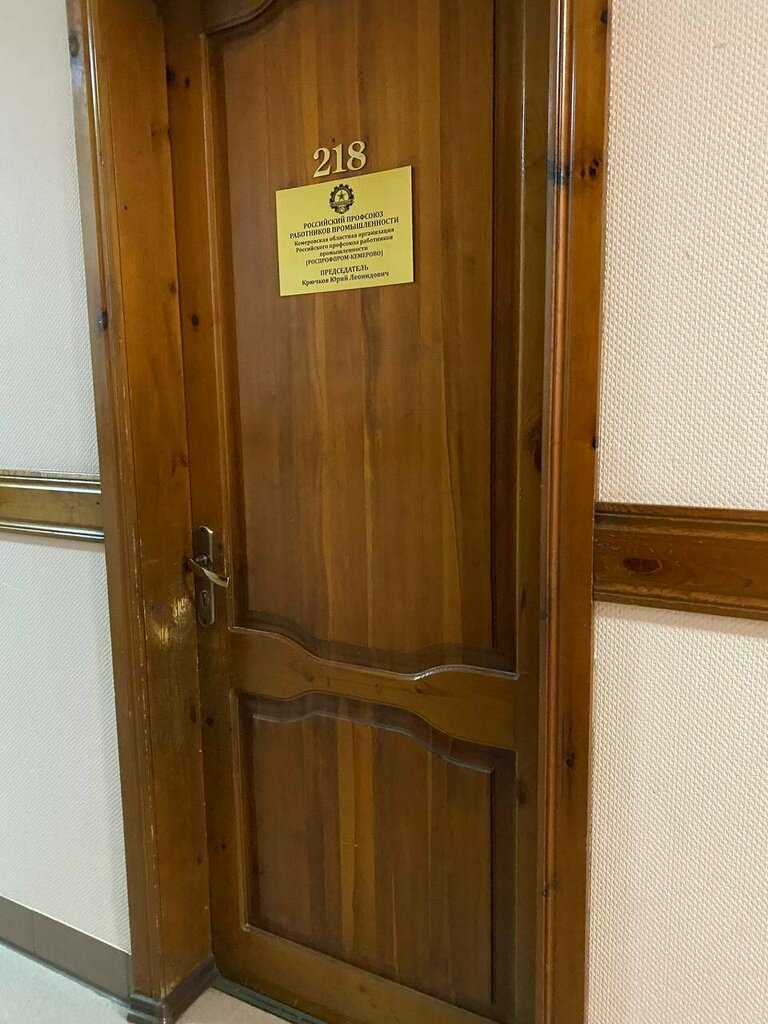 Labor union Профсоюз работников промышленности, Kemerovo, photo