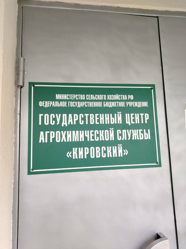 Agricultural enterprise Gosudarstvenny tsentr agrokhimicheskoy sluzhby Kirovsky Fgbu, Kirov, photo