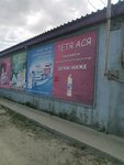 Тетя Ася (Ukrainskaya Street, 72/12), household goods and chemicals shop