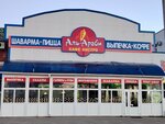 Аль-Араби (Kominterna Street, 22А), comida rápida