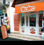 Жако (ulitsa Tolstogo, 94), confectionary