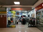 Nahalyonok (Zheleznodorozhny Microdistrict, Sovetskaya ulitsa, 9), children's clothing store