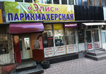 Элис (Киевская улица, 114), beauty salon