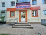 Сантехника (Veselovskogo Street, 78), plumbing shop