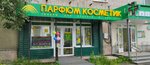 Parfyum Kosmetik (ulitsa Mizerova, 96), perfume and cosmetics shop