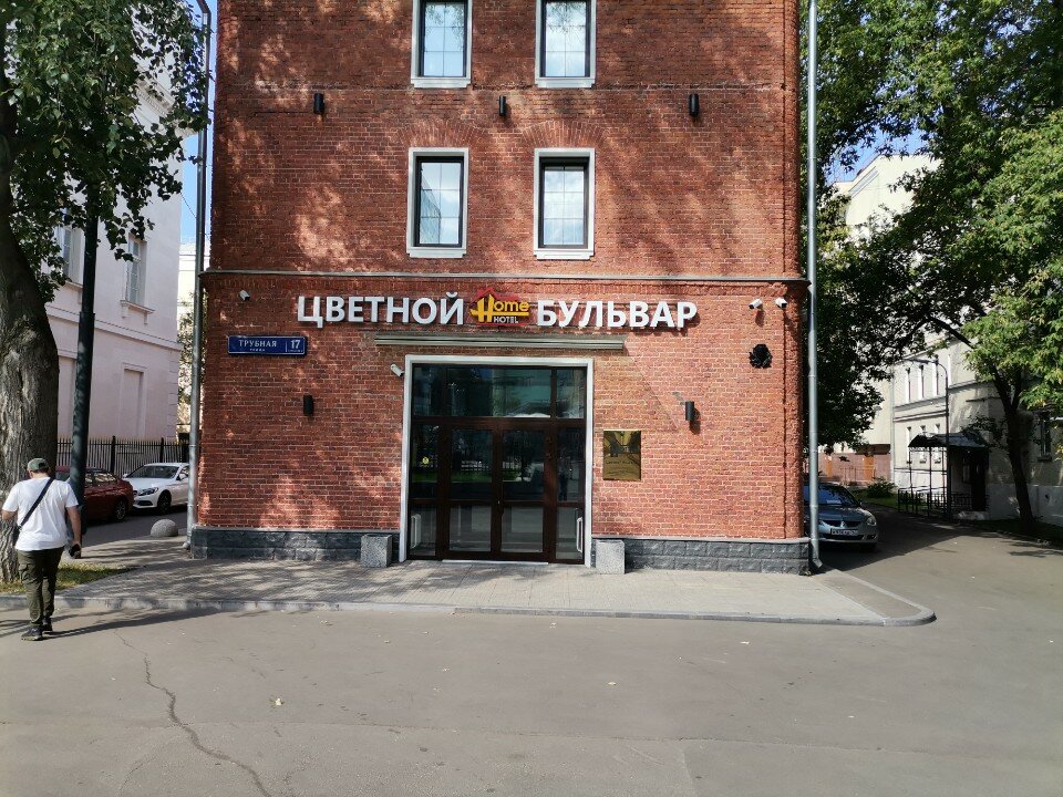 Фото Цветной бульвар