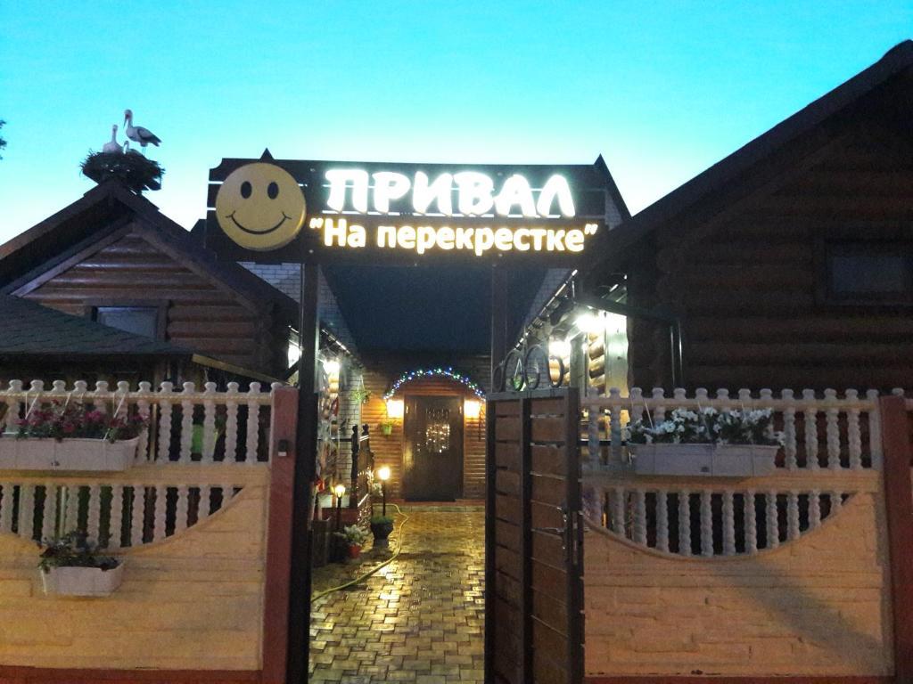Фото Привал на перекрёстке