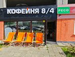 Кофейня 8/4 (Tvardovskogo Street, 8к4), cafetería