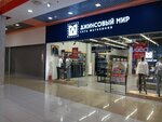 Джинсовый мир (Kommunalniy Quarter, Znamenskaya Street, 5), jeans store