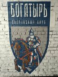 Богатырь (Stara Zagora Street, 168), sports club