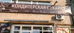 Кондитерская Анны Бойко (Oktyabrskaya ulitsa, 30), confectionary