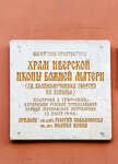 Памятник архитектуры, построенный в 1789 -1802 годах, возвращен русской православной церкви московской патриархии в 12 июня 1994 года (ул. Большая Ордынка, 39, Москва), мемориальная доска, закладной камень в Москве