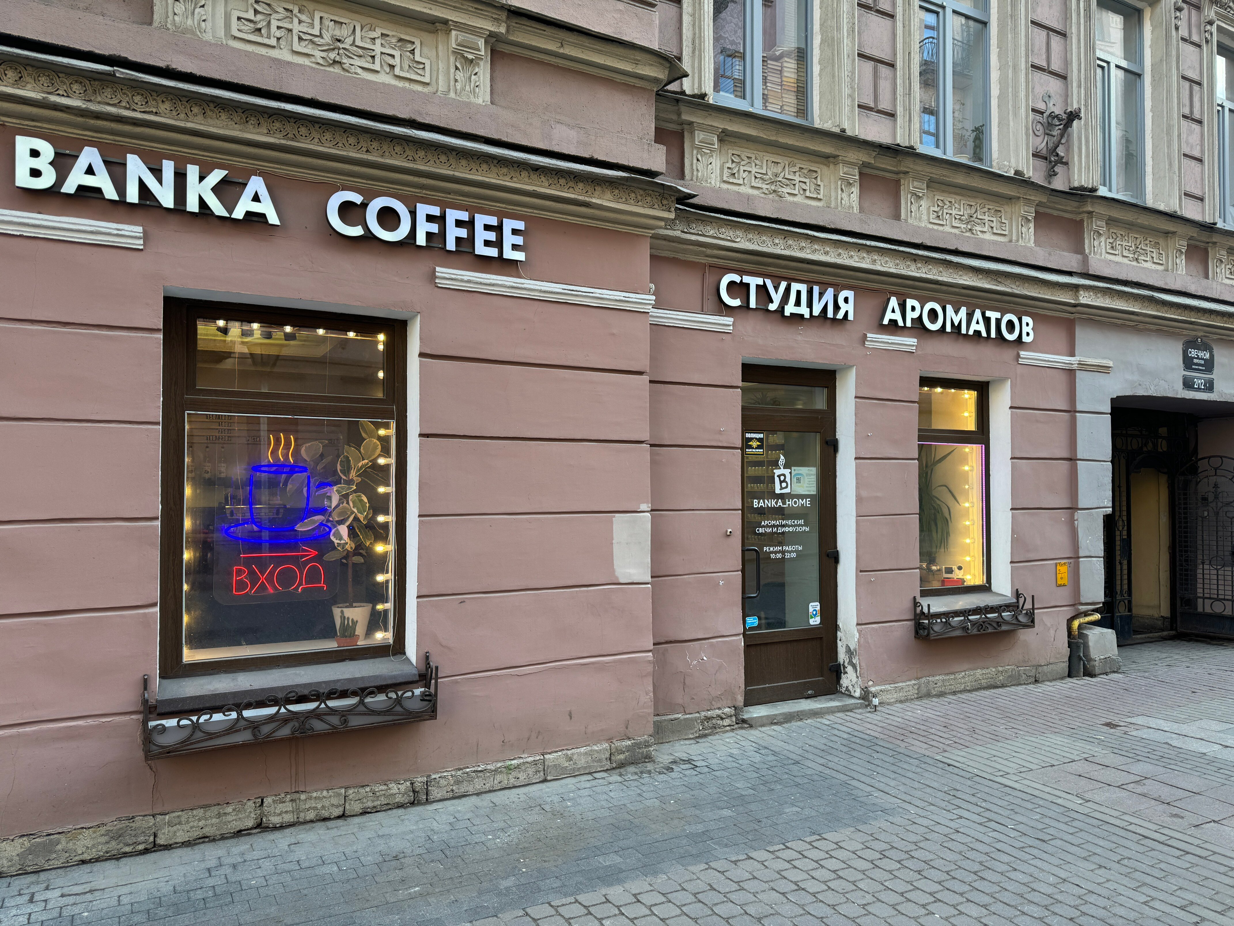 Banka_home, ароматовары, Большой просп. Петроградской стороны, 28/1, Санкт-Петер