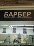 Барбер (Meditsinskiy proyezd, 6), barber shop