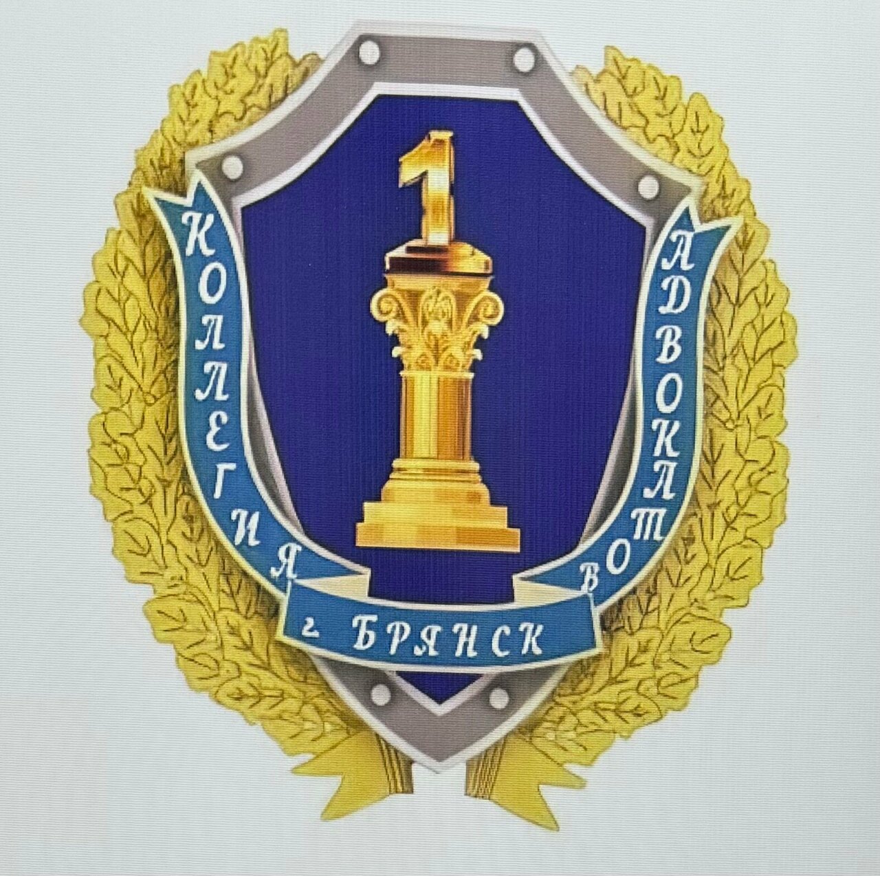 Коллегия адвокатов № 1 Брянской области