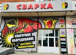 Svarka (Plotnikova Street, 4), welding equipment and materials