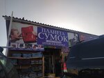 Планета Сумок (Sverdlovsky Tract, 1З) ، أكياس وحقائب السفر