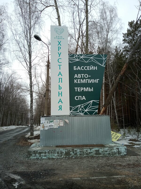 Хрустальная, территория семейного отдыха — фото 45