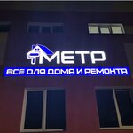 Metr (Zerkalny pereulok, 1), hardware store