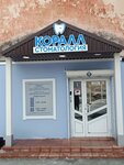 Коралл (Profinterna Street, 8) ، عيادات الأسنان
