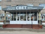 Свет (Огородная ул., 10), магазин электротоваров в Егорьевске