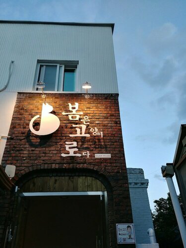 Гостиница The Bomgoro Guest House in Daegu в Тэгу