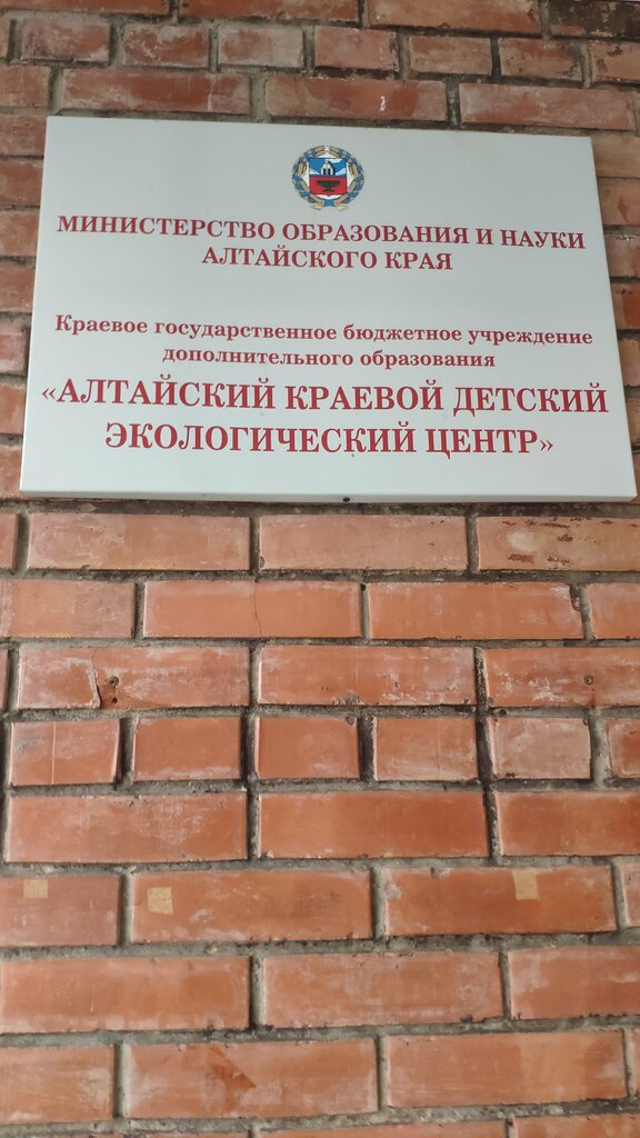 Further education Altaysky krayevoy detsky ekologichesky tsentr, Barnaul, photo