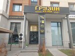 Gruzin Kuzin (Qabanbaı Batyr dańǵyly, 58Б) ، مطعم