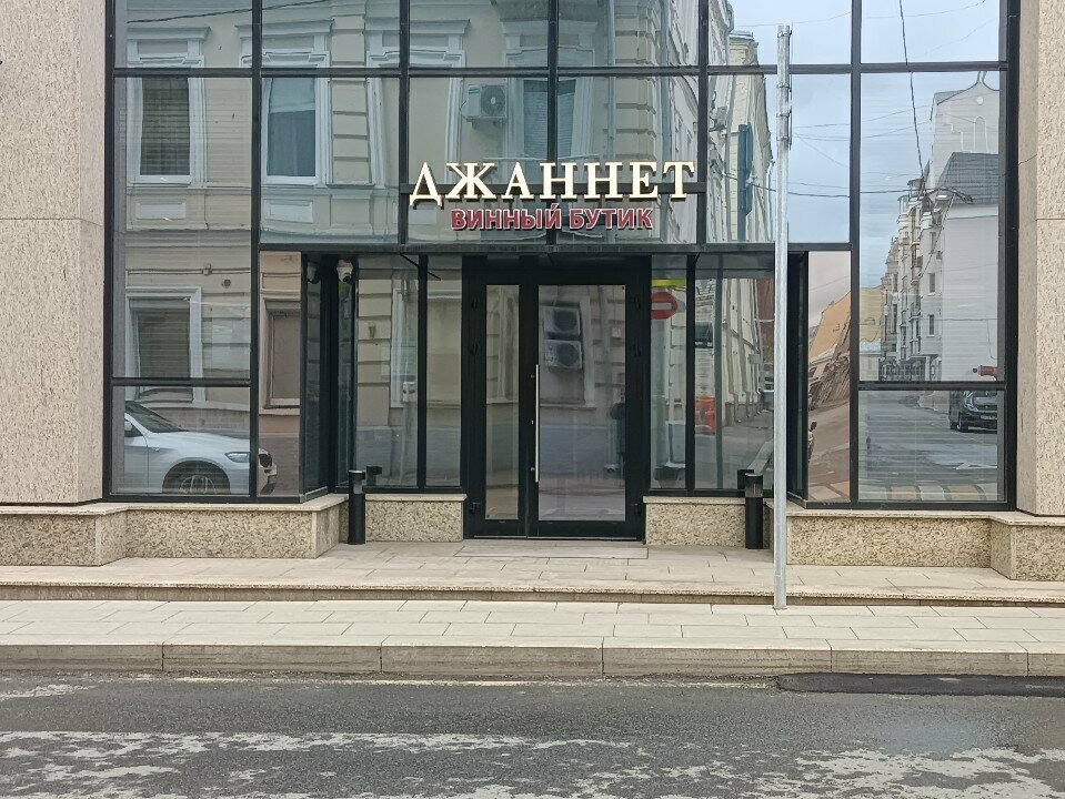 Алкогольные напитки Винный бутик Джаннет, Москва, фото