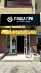 Пицца Про (Savushkina Street, 4к1), pizzeria