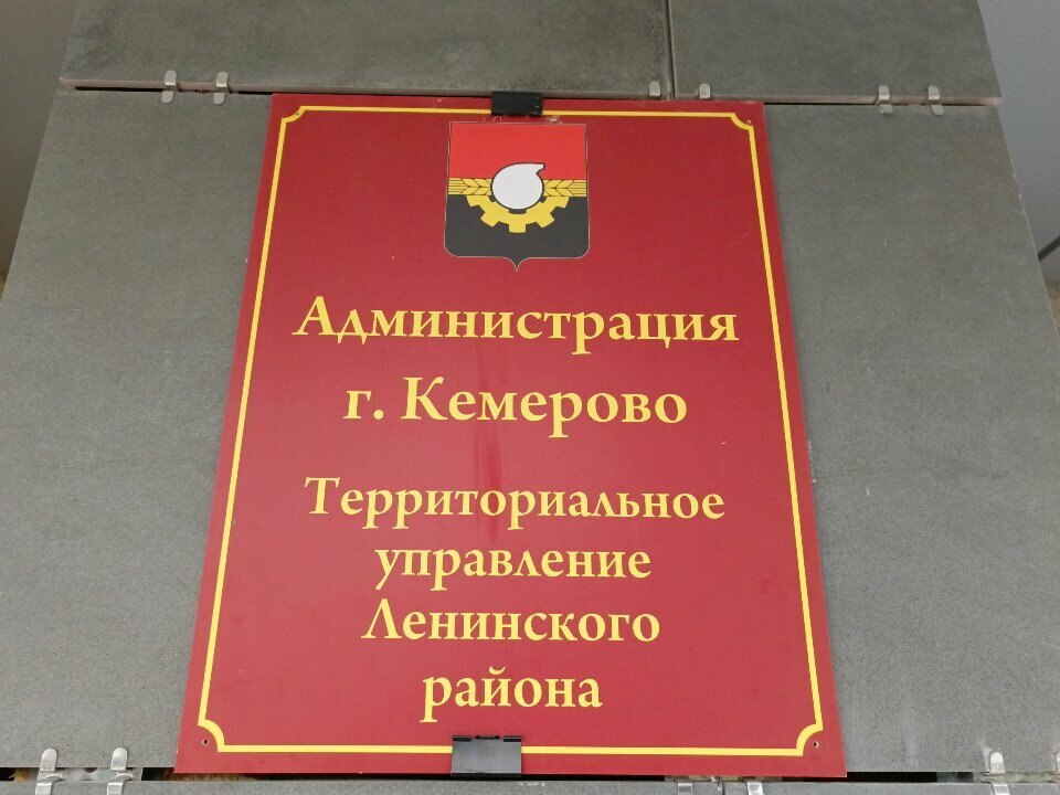 Administration Territorialnoye upravleniye Leninskogo rayona administratsii g. Kemerovo, Kemerovo, photo