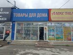 Для дома (Karla Marksa Square, 3к1), household goods and chemicals shop