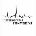 Peterburgskaya stomatologia (Malaya Mitrofanyevskaya ulitsa, 5к1), dental clinic