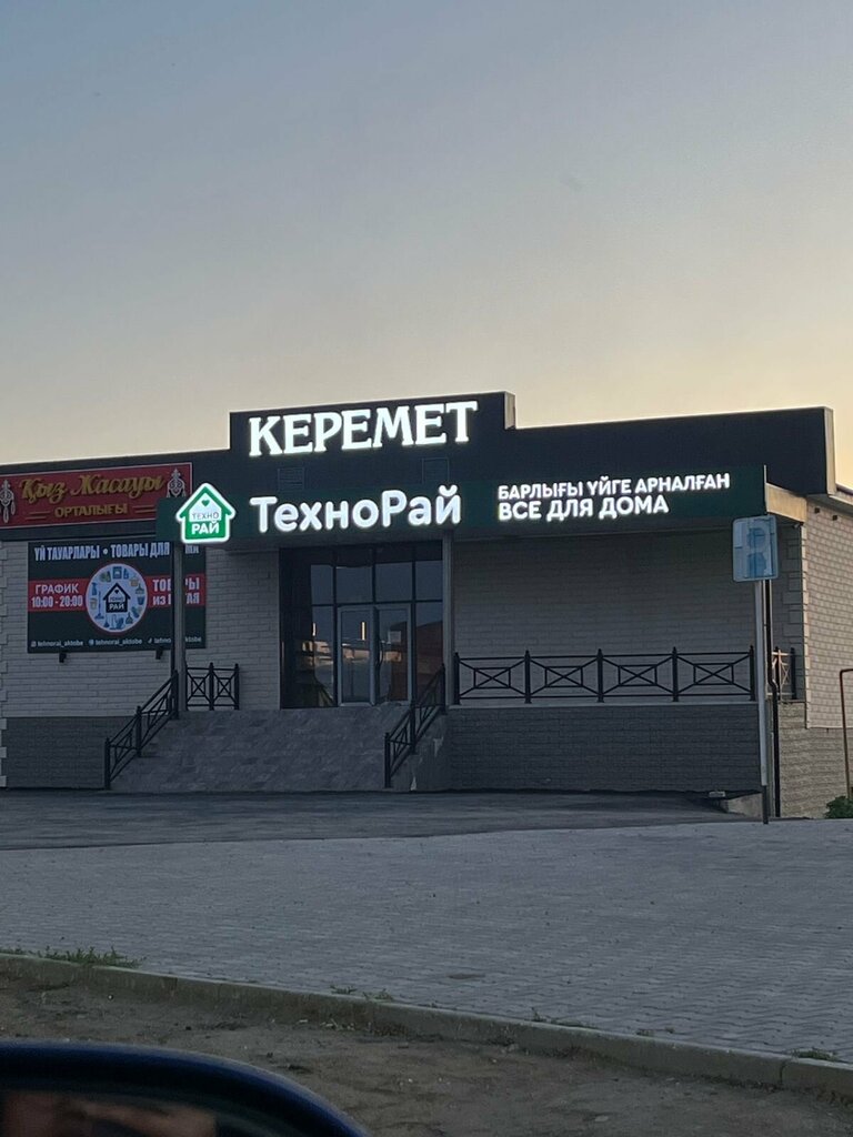 Товары для дома Технорай, Актобе, фото