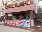 Золотой колибри (ул. Уалиханова, 4), магазин подарков и сувениров в Балхаше