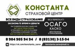 Strakhovoy tsentr Konstanta (Sarov, Oktyabrskiy prospekt, 13), insurance broker