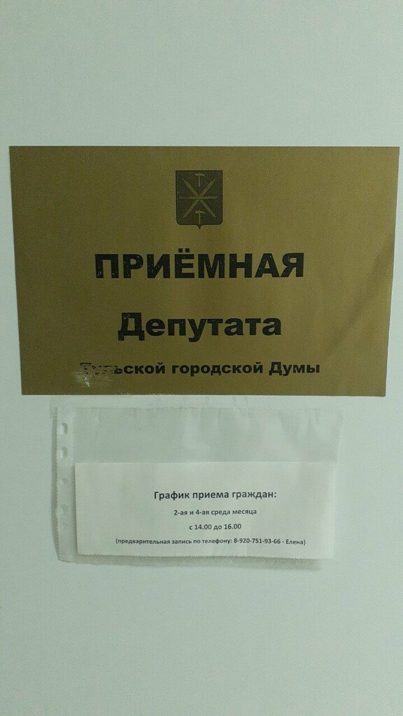 Administration Приёмная депутата Тульской Городской Думы Абакумова В. Е., Tula, photo