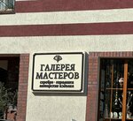 Галерея мастеров (posyolok gorodskogo tipa Yantarny, Sovetskaya ulitsa, 61М), tienda de regalos y souvenirs